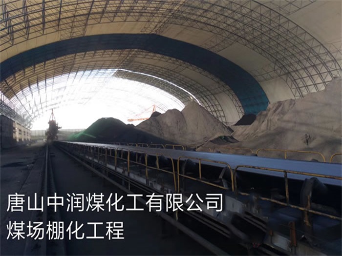 秦皇岛中润煤化工有限公司煤场棚化工程